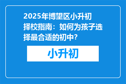 2025年博望区小升初择校指南：如何为孩子选择最合适的初中？