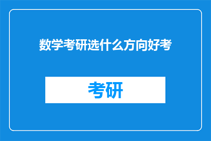 数学考研选什么方向好考