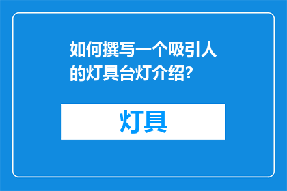 如何撰写一个吸引人的灯具台灯介绍？