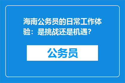 海南公务员的日常工作体验：是挑战还是机遇？