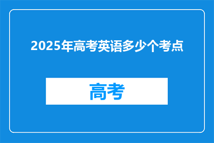 2025年高考英语多少个考点