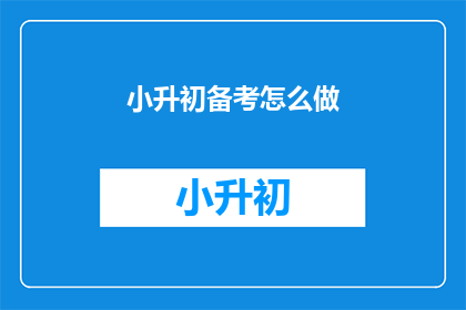小升初备考怎么做