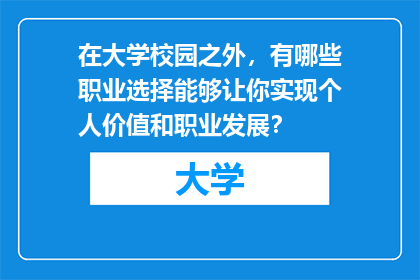 在大学校园之外，有哪些职业选择能够让你实现个人价值和职业发展？