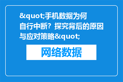 "手机数据为何自行中断？探究背后的原因与应对策略"