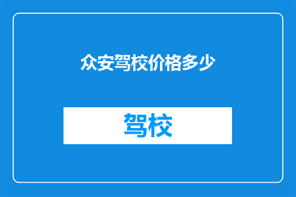 众安驾校价格多少