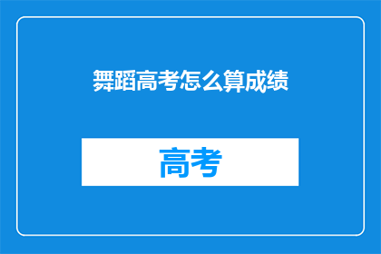 舞蹈高考怎么算成绩