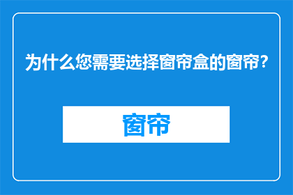 为什么您需要选择窗帘盒的窗帘？