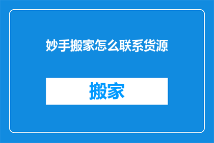 妙手搬家怎么联系货源