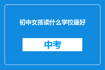 初中女孩读什么学校最好