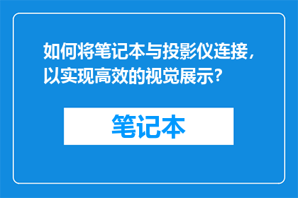 如何将笔记本与投影仪连接，以实现高效的视觉展示？