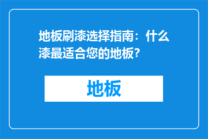 地板刷漆选择指南：什么漆最适合您的地板？