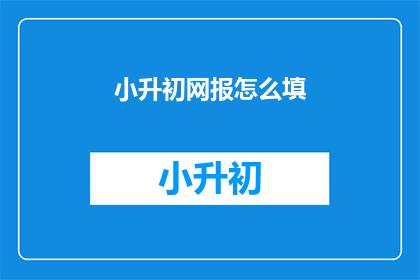 小升初网报怎么填