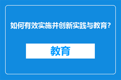 如何有效实施并创新实践与教育？