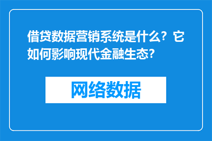 借贷数据营销系统是什么？它如何影响现代金融生态？