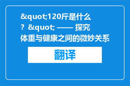 "120斤是什么？" —— 探究体重与健康之间的微妙关系