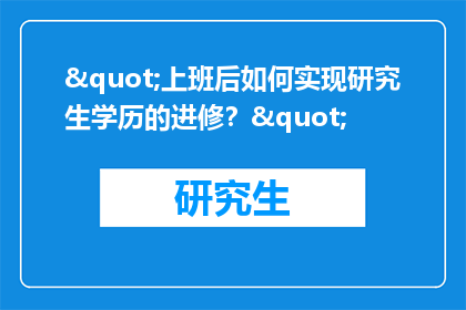 "上班后如何实现研究生学历的进修？"