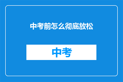 中考前怎么彻底放松