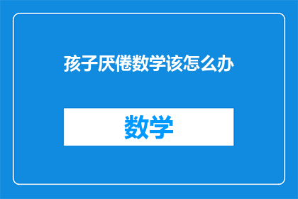 孩子厌倦数学该怎么办