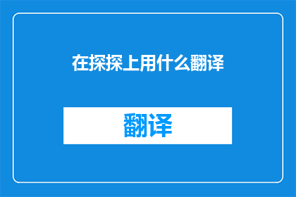 在探探上用什么翻译