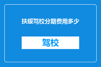 扶绥驾校分期费用多少