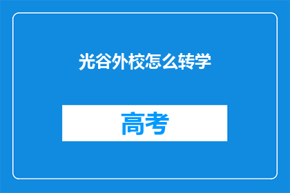 光谷外校怎么转学