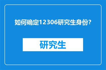 如何确定12306研究生身份？