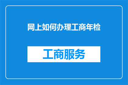 网上如何办理工商年检