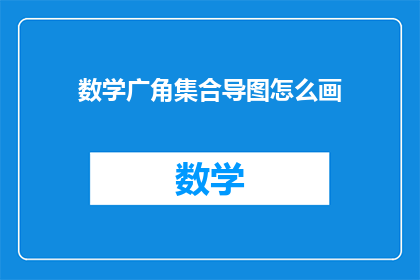 数学广角集合导图怎么画