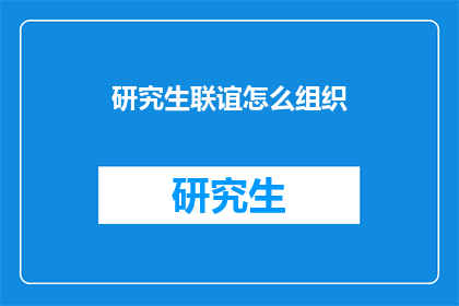 研究生联谊怎么组织