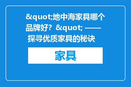 "地中海家具哪个品牌好？" —— 探寻优质家具的秘诀