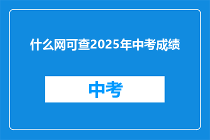 什么网可查2025年中考成绩