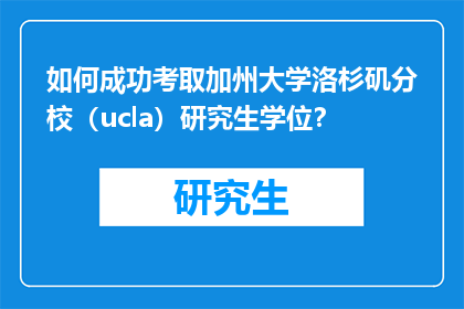 如何成功考取加州大学洛杉矶分校（ucla）研究生学位？