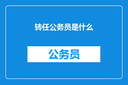 转任公务员是什么