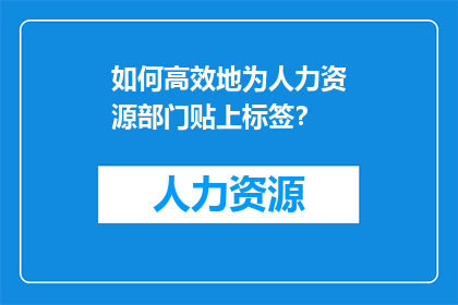 如何高效地为人力资源部门贴上标签？