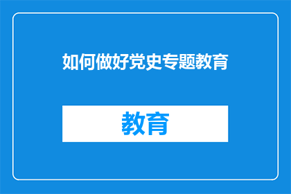 如何做好党史专题教育