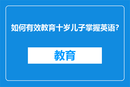 如何有效教育十岁儿子掌握英语？