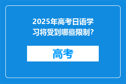 2025年高考日语学习将受到哪些限制？