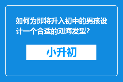 如何为即将升入初中的男孩设计一个合适的刘海发型？