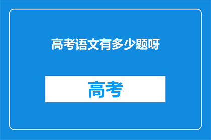高考语文有多少题呀