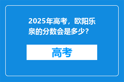 2025年高考，欧阳乐泉的分数会是多少？