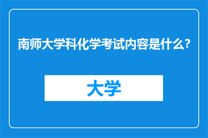 南师大学科化学考试内容是什么？