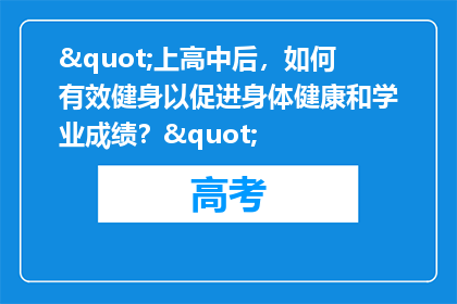 "上高中后，如何有效健身以促进身体健康和学业成绩？"