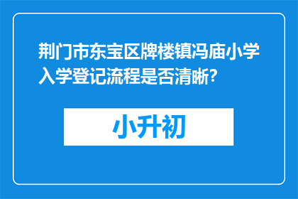 荆门市东宝区牌楼镇冯庙小学入学登记流程是否清晰？
