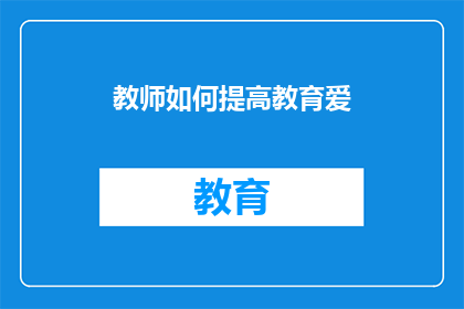 教师如何提高教育爱