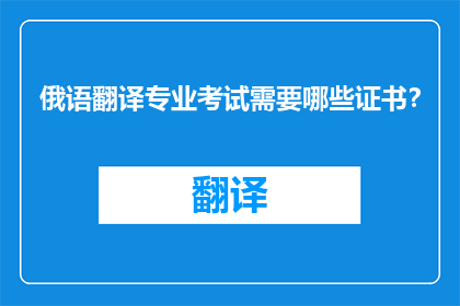 俄语翻译专业考试需要哪些证书？