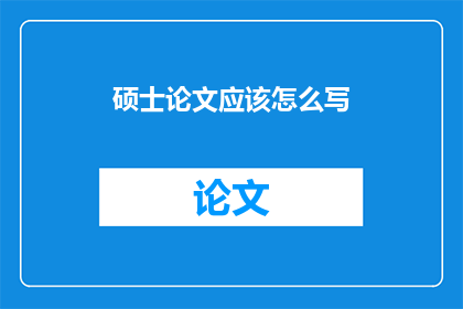 硕士论文应该怎么写