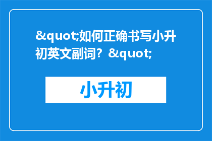 "如何正确书写小升初英文副词？"