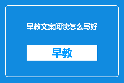 早教文案阅读怎么写好