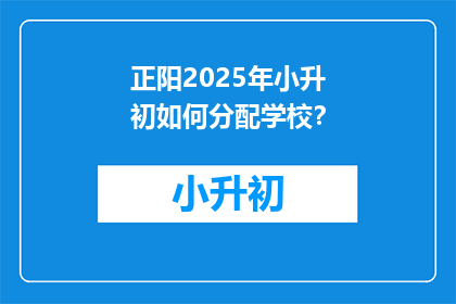 正阳2025年小升初如何分配学校？