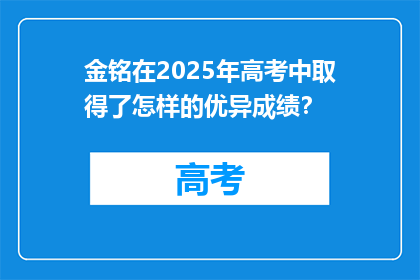 金铭在2025年高考中取得了怎样的优异成绩？